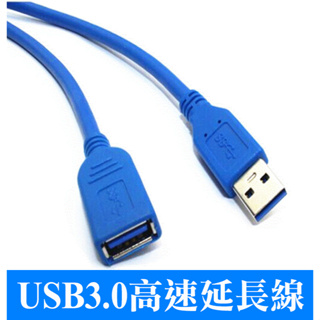 USB3.0高速延長線 USB延長線 線長1.5米 延長線 電腦設備擴充 USB延長線 集線器延長線 USB線