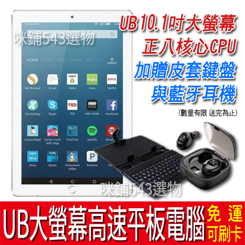 【免運】UB 10.1吋 正八核大螢幕高速平板電腦 八核心處理器 可插卡 擴充 加贈皮套鍵盤 藍牙耳機