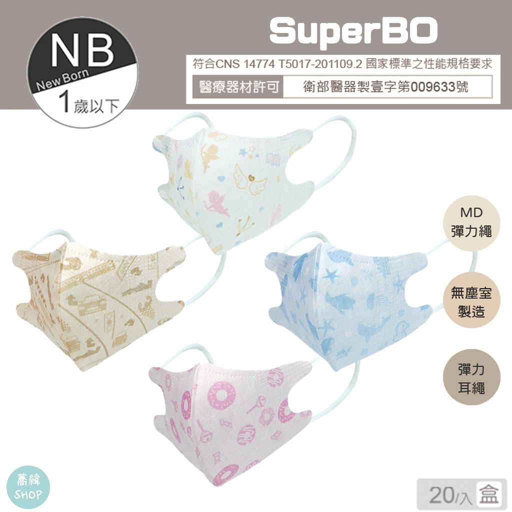 SuperBO NB立體醫療口罩 (20入盒) | 初生口罩 四種花色