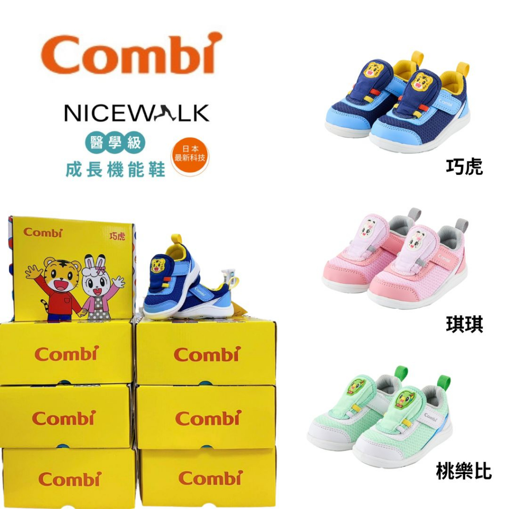 👶🏻可可貝兒👶🏻Combi NICEWALK 成長機能鞋 巧連智聯名系列 巧虎 琪琪 桃樂比 聖誕禮物