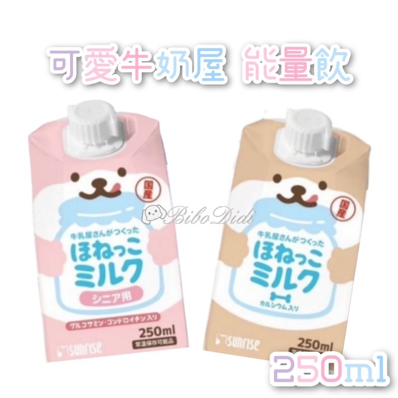 毛球寵物 日本 Sunrise 可愛牛乳屋-能量飲 添加 葉酸 高齡添加軟骨素 犬貓通用 250ml