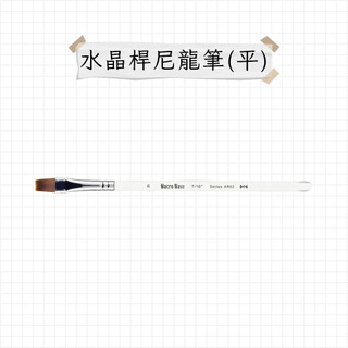 Macro Wave 馬可威 水晶桿尼龍筆 平頭 AR62 水彩筆 畫筆 筆刷