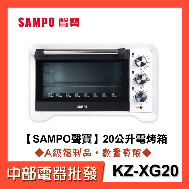 【SAMPO 聲寶】20公升電烤箱 KZ-XG20 [A級福利品‧數量有限]