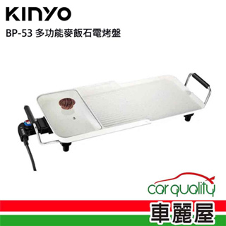 【KINYO】電烤盤 BP-53 多功能麥飯石電烤盤(車麗屋)