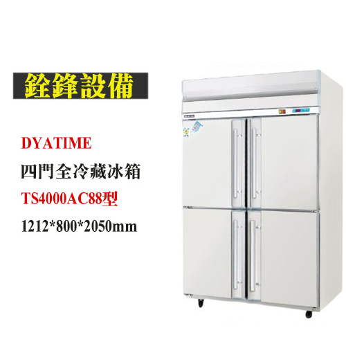 銓鋒餐飲。【DAYTIME】四門全冷藏冰箱。自動除霜型風冷冰箱-TS4000AC