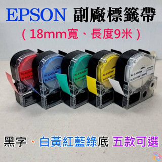 🍁台灣現貨🍁EPSON 副廠標籤帶（18mm寬、長度9米、黑字、白黃紅藍綠底 五款可選）🐰LW-600P LK-5YBP