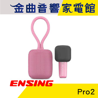 ENSING 燕聲 Pro2 粉紅紫 穿戴式 K歌 三種混音 立體聲 藍芽喇叭 無線麥克風 | 金曲音響