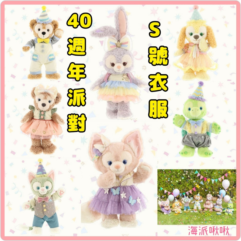 ▪️4月新品🈶️發票刷卡▪️日本東京迪士尼樂園 40週年春日派對達菲熊雪莉枚畫家貓史黛拉兔曲奇琳娜貝兒olu娃娃衣服S號