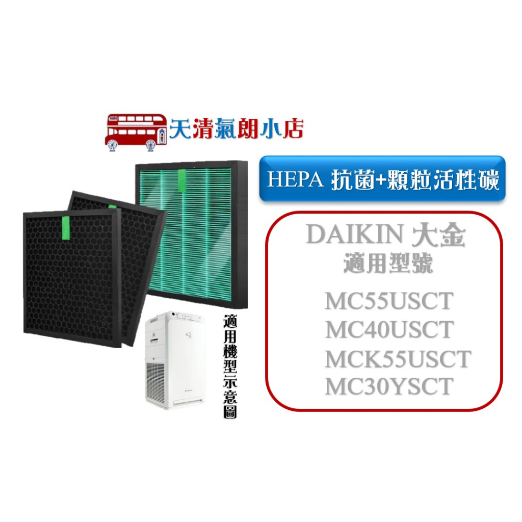 抗菌 HEPA 濾芯 適用 大金 MC55USCT MC40USCT MCK55USCT KAFP080B4 活性碳濾網