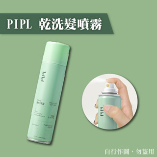 Wowshop✨PIPL 乾洗髮噴霧 免洗頭髮 噴霧 乾髮噴霧 免水洗髮 洗髮噴霧 頭油噴霧乾洗 坐月子用 控油蓬鬆神器