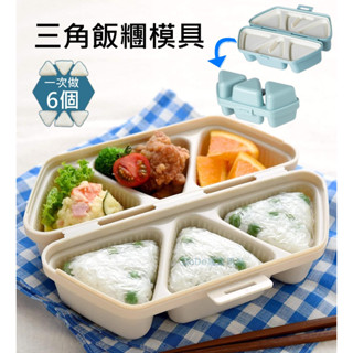 三角飯糰模具 飯糰模具 壽司模具 三角飯糰 御飯糰 日式飯糰 三角壽司模型 吐司壓模 便當 野餐 露營 料理烘焙 壓模