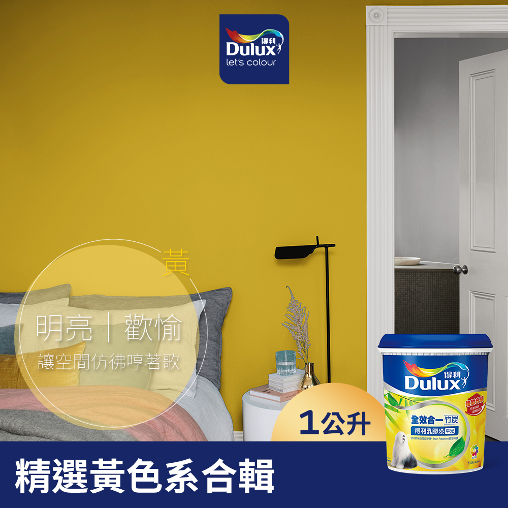 【Dulux得利】A986 全效合一竹炭乳膠漆 精選黃色系 電腦調色（1公升裝）｜客製化調色漆