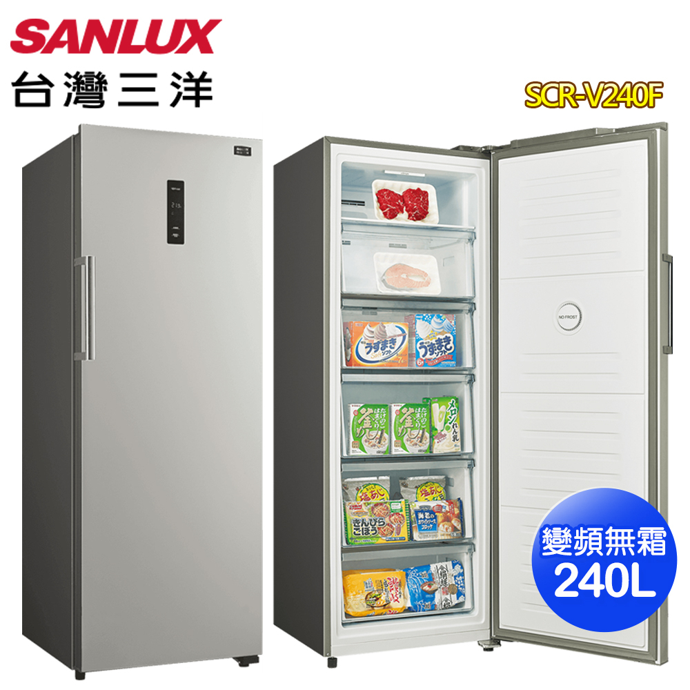 SANLUX台灣三洋 240公升變頻無霜直立式冷凍櫃SCR-V240F~含拆箱定位