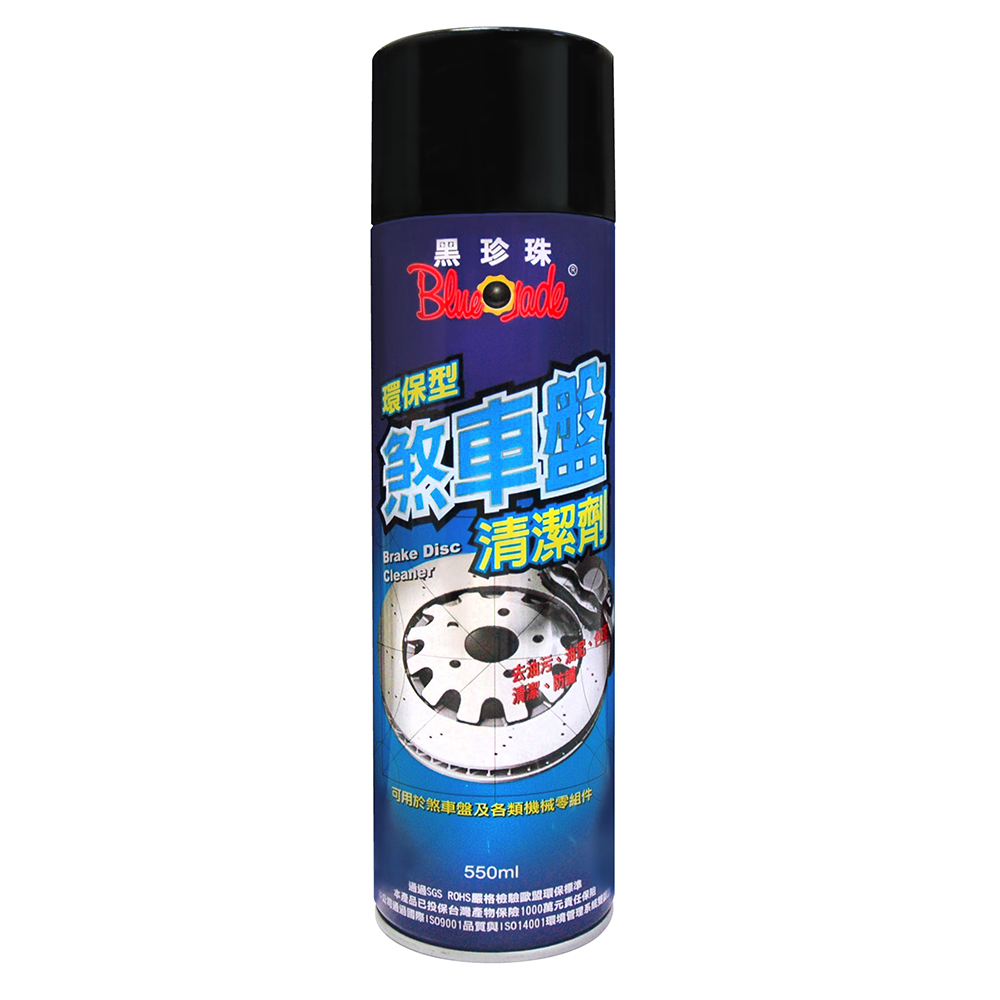 【黑珍珠】環保型煞車盤清潔劑-550mL