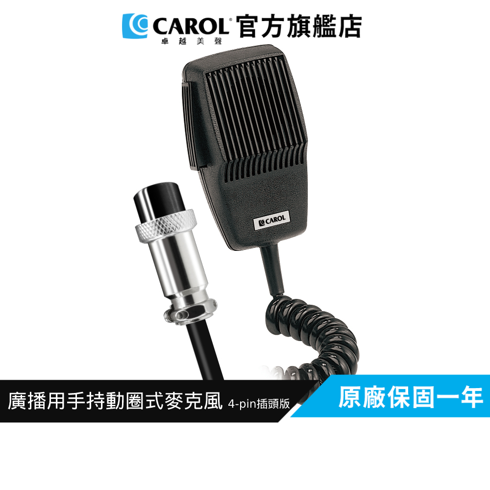 【CAROL】音質清晰、低失真、大響度 廣播用手持CB動圈式麥克風 MDM-350 (4-pin插頭版)