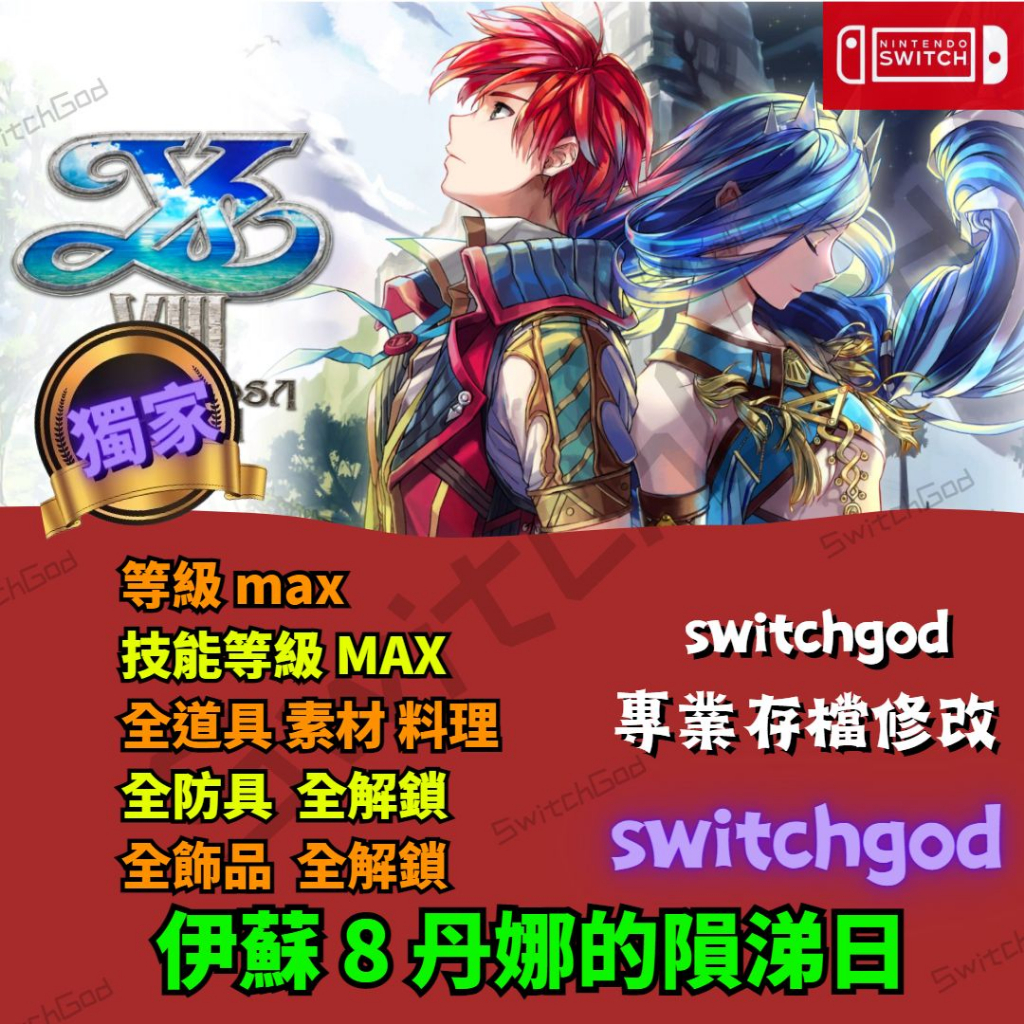 【NS Switch】伊蘇 8 丹娜的隕涕日 存檔修改 存檔 金手指 switchgod 全角色 等級 全角色 HP