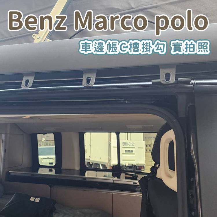 通用款/升級款 車邊帳C槽掛勾 賓士 Benz Marco polo 馬可波羅 露營車 FIAMMA thule