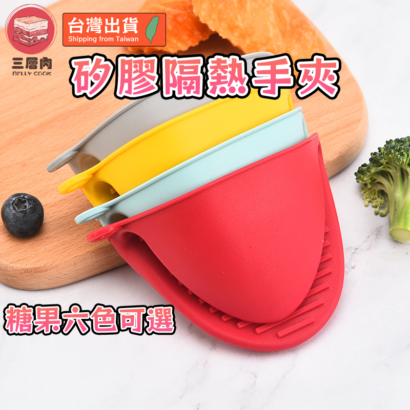 【三層肉】矽膠隔熱手夾 烤箱微波爐手套夾 烘焙手夾 手套 耐高溫手套 隔熱手套 隔熱手套 廚房手套 耐熱防滑 隔熱 防燙