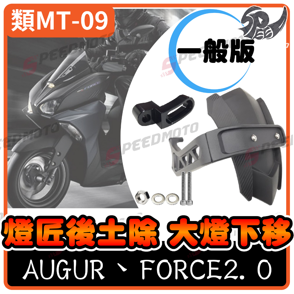 【Speedmoto】FORCE 2.0 類MT-09後土除 長版 後土除 土除 燈匠 force2.0 檔泥板 短版