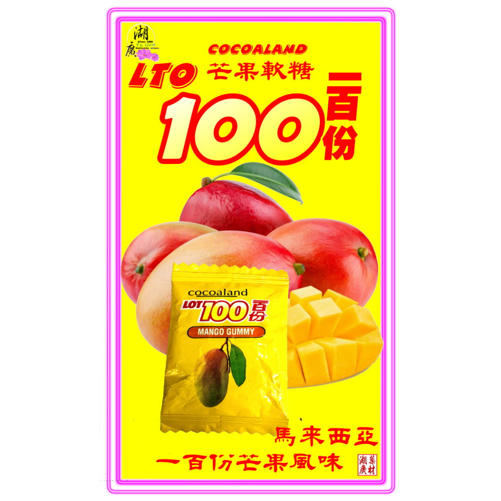 芒果軟糖 風靡世界 超級芒果軟糖 欲罷不能 出國必敗  超Q 超香濃 芒果原汁製作 馬來西亞必敗 一百份 超濃芒果軟糖