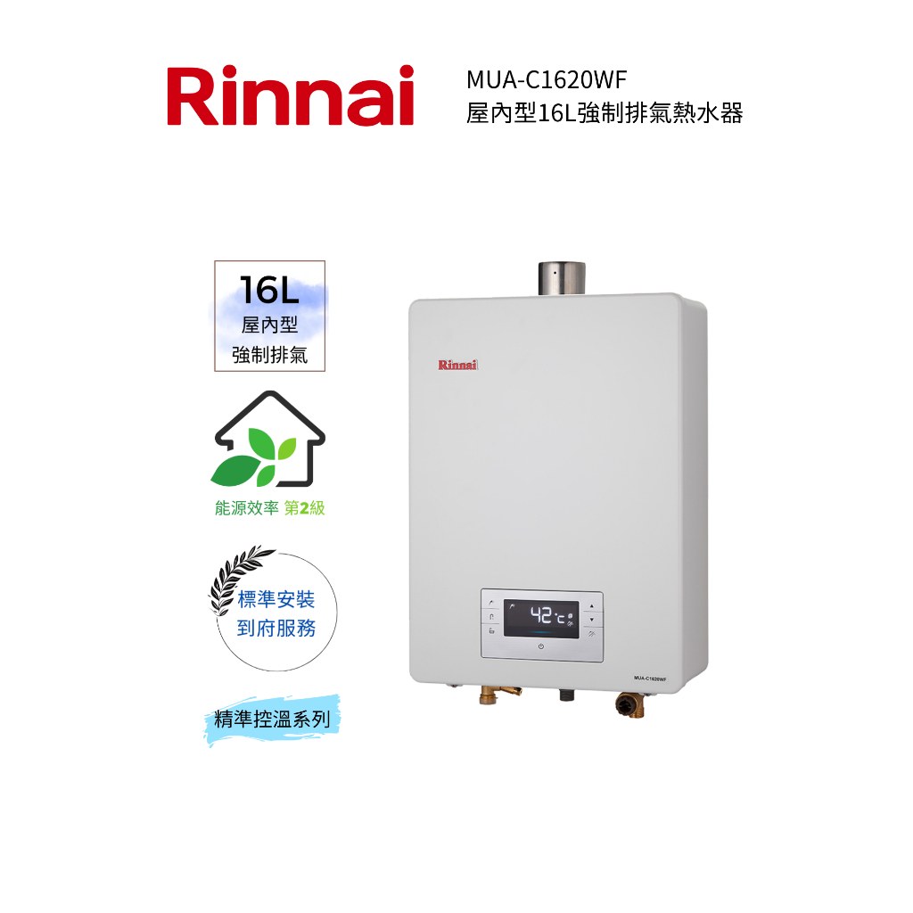 Rinnai 林內屋內型16L強制排氣熱水器(MUA-C1620WF)(含基本安裝)