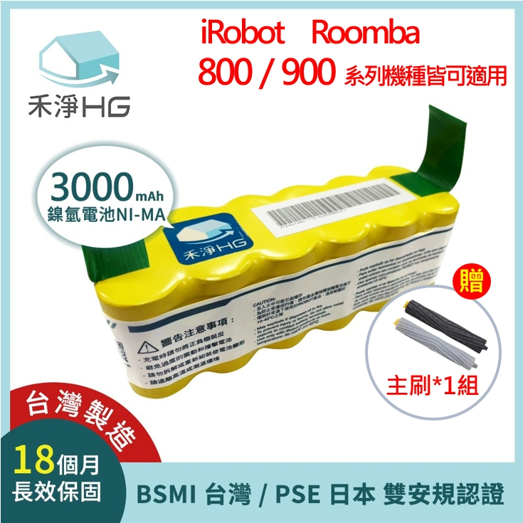 禾淨 iRobot 800 900 系列掃地機器人電池 (贈 主刷) 鎳氫電池 3000mAh 副廠電池