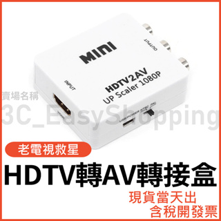 HDTV轉AV 1080P 高清轉接盒 電視盒接老電視 轉換盒 三色 RCA 老電視可用 可接HDMI裝置