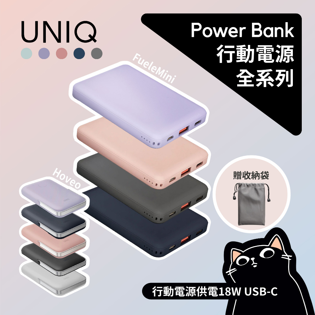 ▎行動電源系列 ▎UNIQ／FueleMini／Hoveo／Magsafe／北歐超薄快充行動電源／支架款磁吸