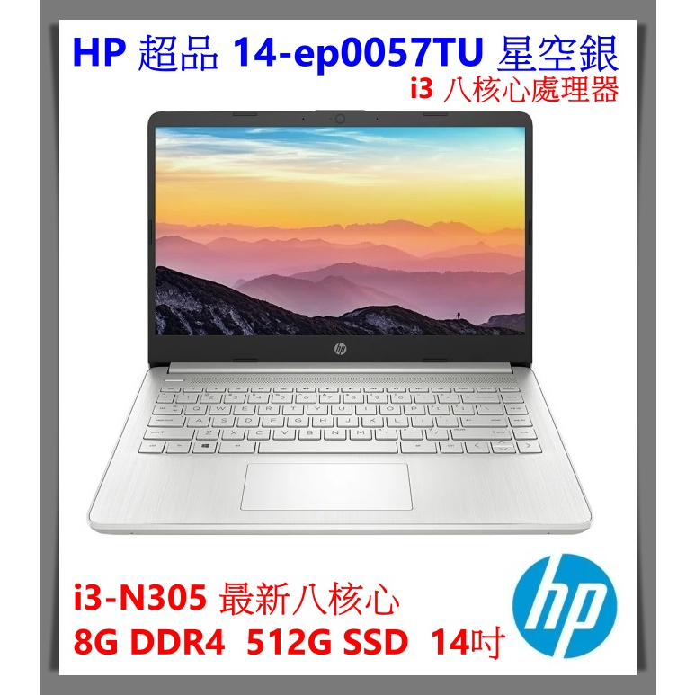 【布里斯小舖】HP 超品14 14-ep0057TU 14吋輕薄筆電-星河銀 i3-N305 八核心處理器 文書筆電