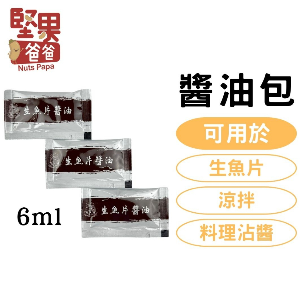 堅果爸爸 生魚片醬油 醬油包 松井 壽司醬油 6ml 生魚片 醬油 隨身包 小包醬油 醬油隨身包 生魚片沾醬