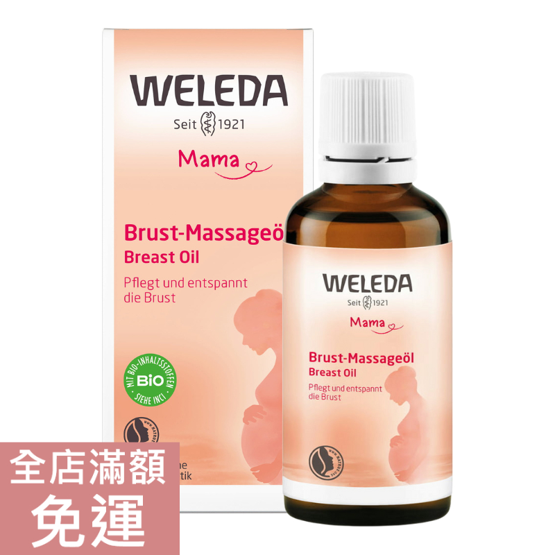 【現貨】德國原廠版 WELEDA 孕婦胸部按摩油 胸部保養 孕婦 孕期 哺乳 50ml 附發票