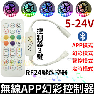 【金宸光電】現場收音聲控 24鍵無線遙控器 幻彩 控制器 APP 手機藍芽 聲控 LED燈 WS2811 WS2812B