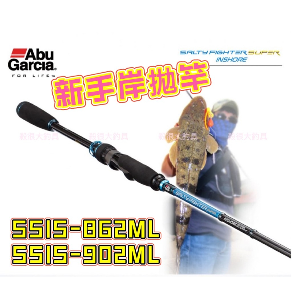 【Abu Garcia】免運 SF-SUPER INSHORE 海水竿 岸拋竿 8尺 9尺 新手岸拋 路亞【殺很大釣具】