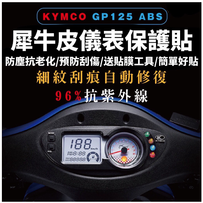 gp125 儀錶板保護貼 gp儀表板【頂級犀牛皮品質保證】光陽 gp125 貼紙 gp125螢幕保護貼 貼膜 gp螢幕