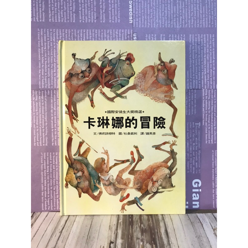 ▪️絕版/繪本/暢談文化/卡琳娜的冒險/絕美繪圖風格/冒險/想像