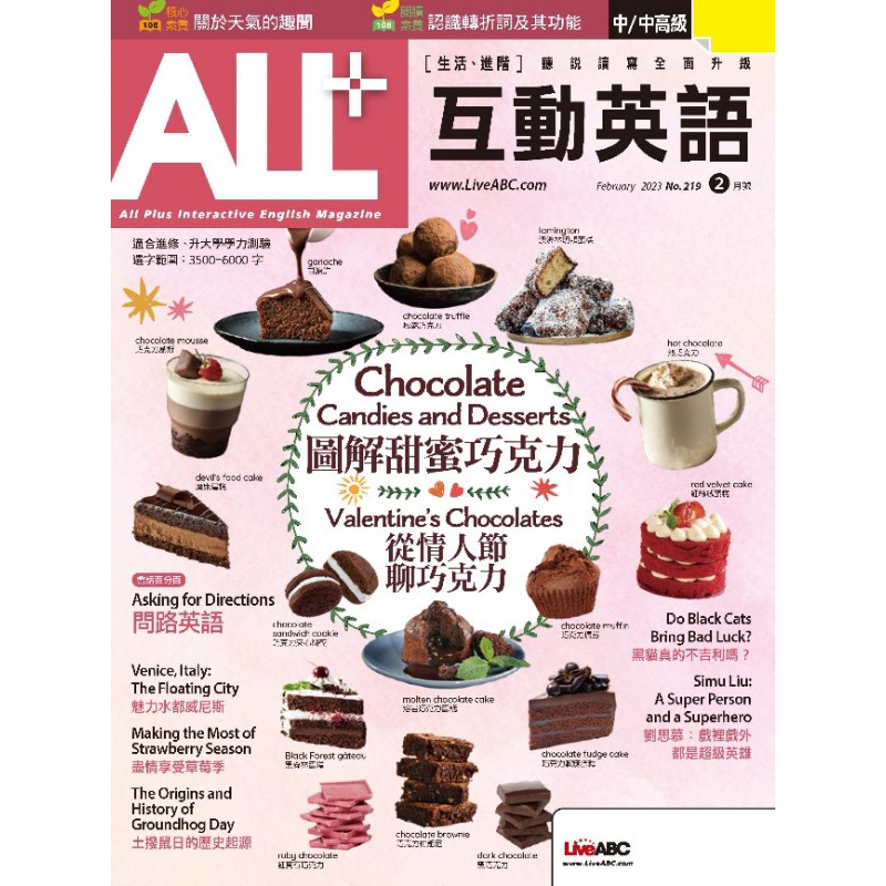 ALL+互動英語雜誌 2023年2月號 第219期：圖解甜蜜巧克力 從情人節聊巧克力