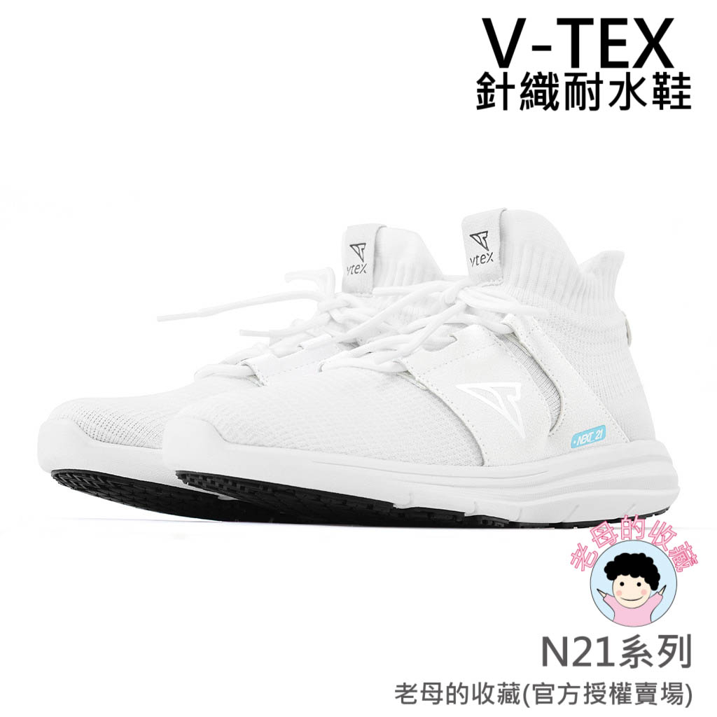 《免運費》【V-TEX】N21系列_Next-21_白色/白底   時尚針織耐水鞋/防水鞋 地表最強 耐水/透濕鞋/慢跑