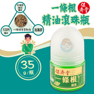 【全館699宅配/超商免運】保濟堂 一條根超涼滾珠35克/罐 金門一條根 金牌一條根 臺灣製造 憨吉小舖