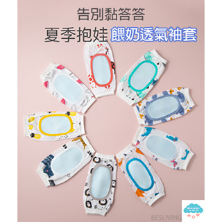 🔥臺灣出貨🔥 透氣袖套 抱寶寶 嬰兒 餵奶 袖套 紗布 透氣 哺乳袖套 手臂枕 哄睡 媽媽手臂 嬰兒用品 手臂袖套 袖套