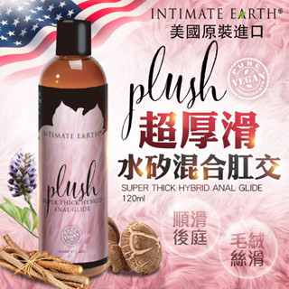 Intimate Earth｜Plush｜水矽混合濃厚肛交潤滑液 120ml 持久潤滑 情趣用品 潤滑液 矽性潤滑液