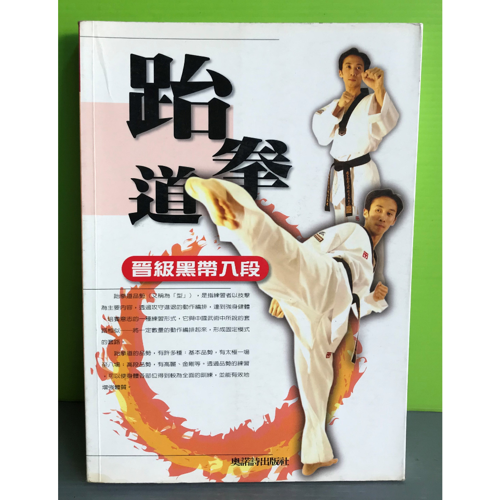 《跆拳道晉級黑帶入段》ISBN:9789867169198│奧諾詩出版社│奧諾詩出版社