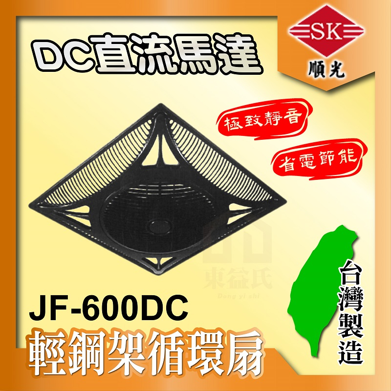 🌬️含稅 JF-600DC 順光 輕鋼架循環扇 白色 / 黑色 DC直流馬達 天花板循環扇 節能循環扇 節能標章認證