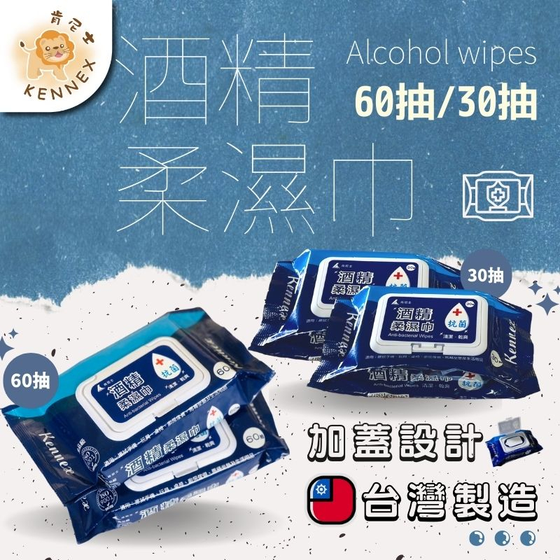 【肯尼士Kennex】酒精柔濕巾 60抽 30抽 清潔 抗菌 濕巾 乾爽 食品級