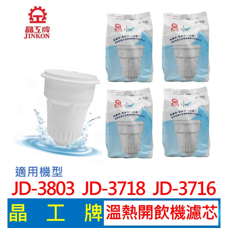 晶工牌 溫熱開飲機 濾心 (4入組) JD-3803 JD-3718 JD-3716 開飲機適用