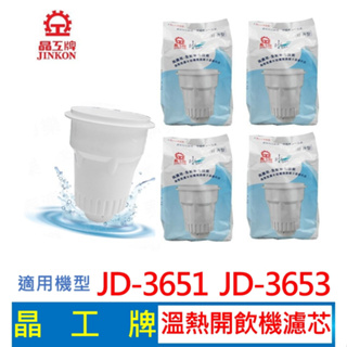 【現貨免運】晶工牌 溫熱開飲機 濾心(4入組) JD-3651 JD-3653 開飲機 飲水機 濾心