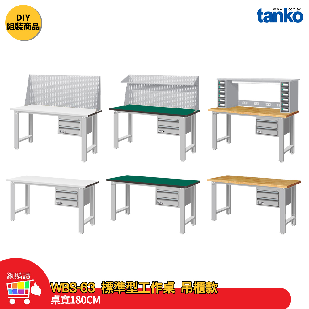 天鋼 標準型工作桌 吊櫃款 WBS-63022 寬180CM  辦公桌 多用途桌電腦桌 工作桌 書桌 工業桌 實驗桌