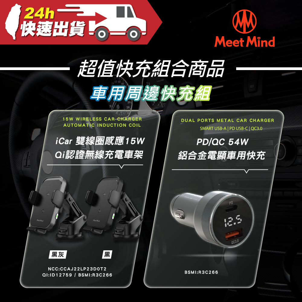 Meet Mind iCar雙線圈感應15W Qi認證無線充電車架 + PD/QC 54W 鋁合金電顯車用快充 組合商品