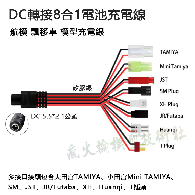 DC轉接 8合1 航模 漂移車 模型 電池充電線 多接口接頭包含 TAMIYA、SM、JST、XH、JR、Futaba