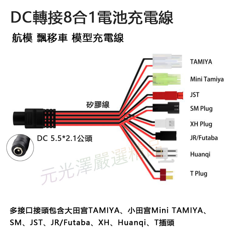 &lt;開發票&gt; DC轉接 8合1 航模 漂移車 模型 電池充電線 接頭包含 TAMIYA、SM、JST、JR、Futaba