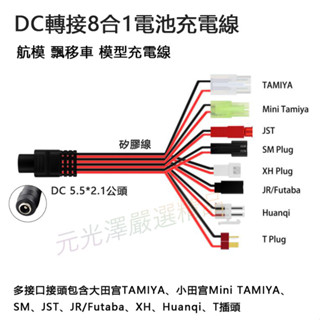 <開發票> DC轉接 8合1 航模 漂移車 模型 電池充電線 接頭包含 TAMIYA、SM、JST、JR、Futaba